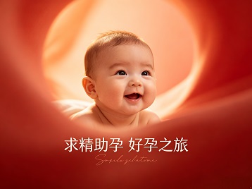 北仑求精助孕科学助孕 开启专属好孕之旅